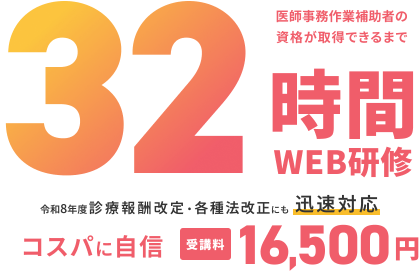 医師事務作業補助者の資格が取得できるまでWEB研修32時間　業界最安値受講料16,500円