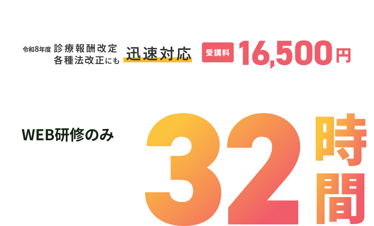 受講料16,500円　医師事務作業補助者の資格が取得できるまでWEB研修のみ32時間