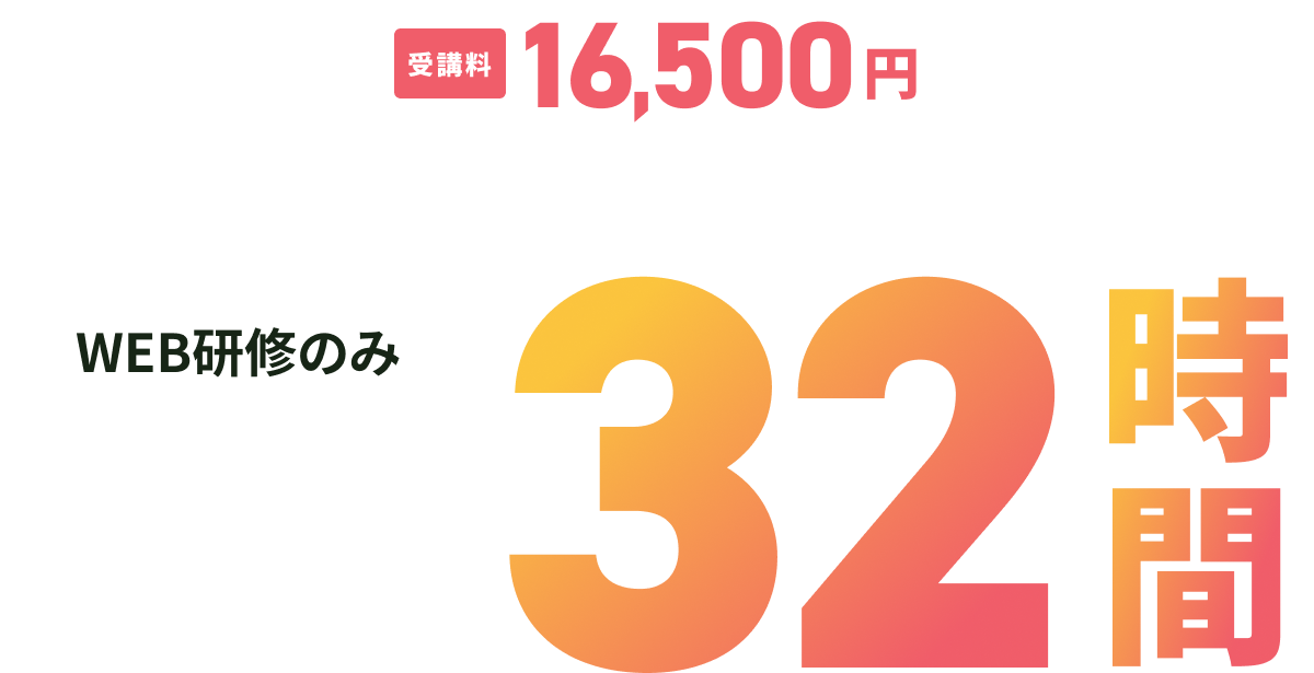 受講料16,500円　医師事務作業補助者の資格が取得できるまでWEB研修のみ32時間