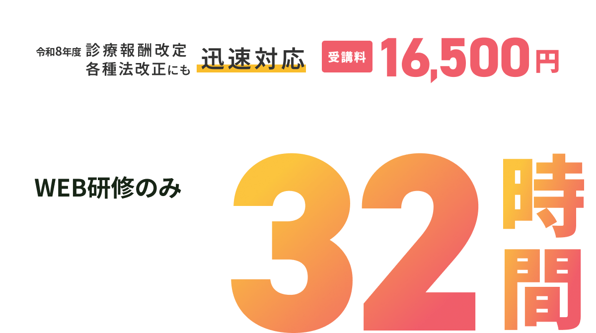 受講料16,500円　医師事務作業補助者の資格が取得できるまでWEB研修のみ32時間