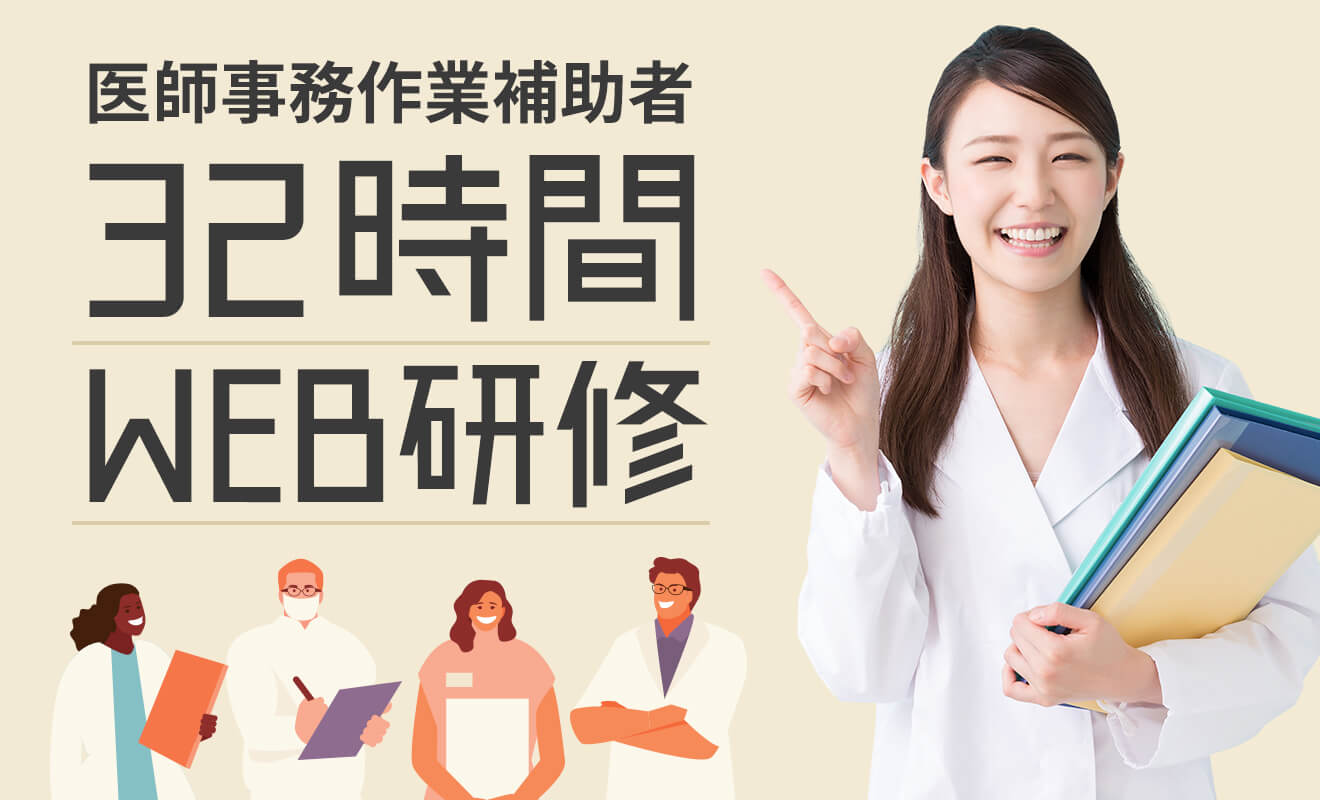 医師事務作業補助者32時間web研修サイト 株式会社h Bridge